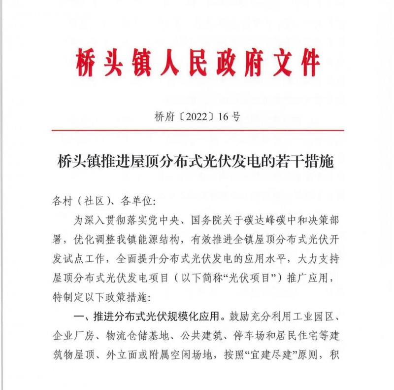 最高30萬(wàn)，居民補(bǔ)助0.1元/千瓦時(shí)！東莞橋頭鎮(zhèn)發(fā)布《推進(jìn)屋頂分布式光伏發(fā)電的若干措施》