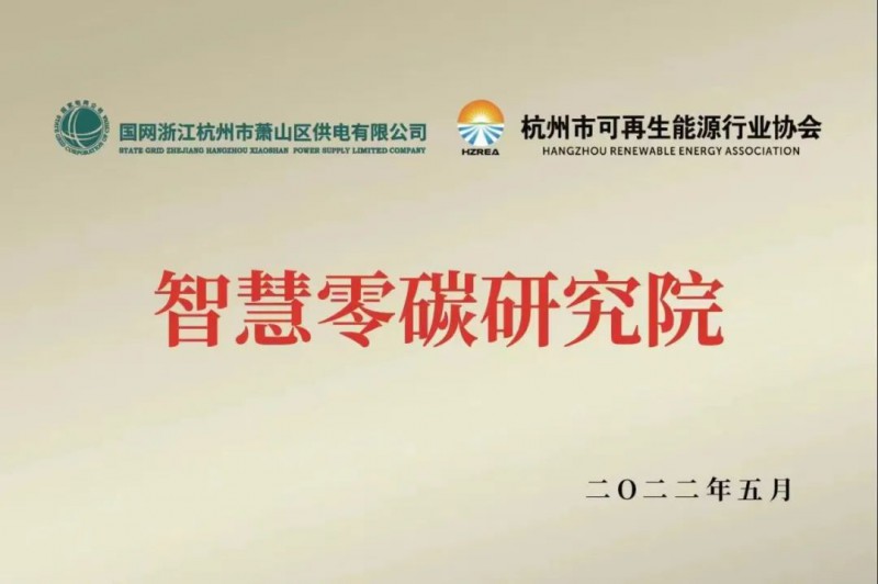 協(xié)會、電網(wǎng)聯(lián)手，智慧零碳研究院在蕭山區(qū)揭牌成立