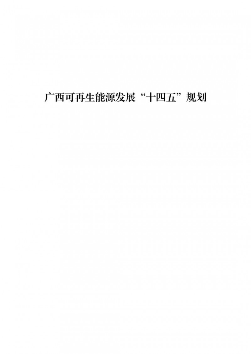 廣西“十四五”規(guī)劃：大力發(fā)展光伏發(fā)電，到2025年新增光伏裝機(jī)15GW！