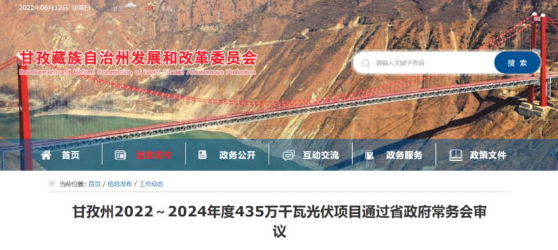總投資170億！甘孜州4.35GW光伏項(xiàng)目通過審議