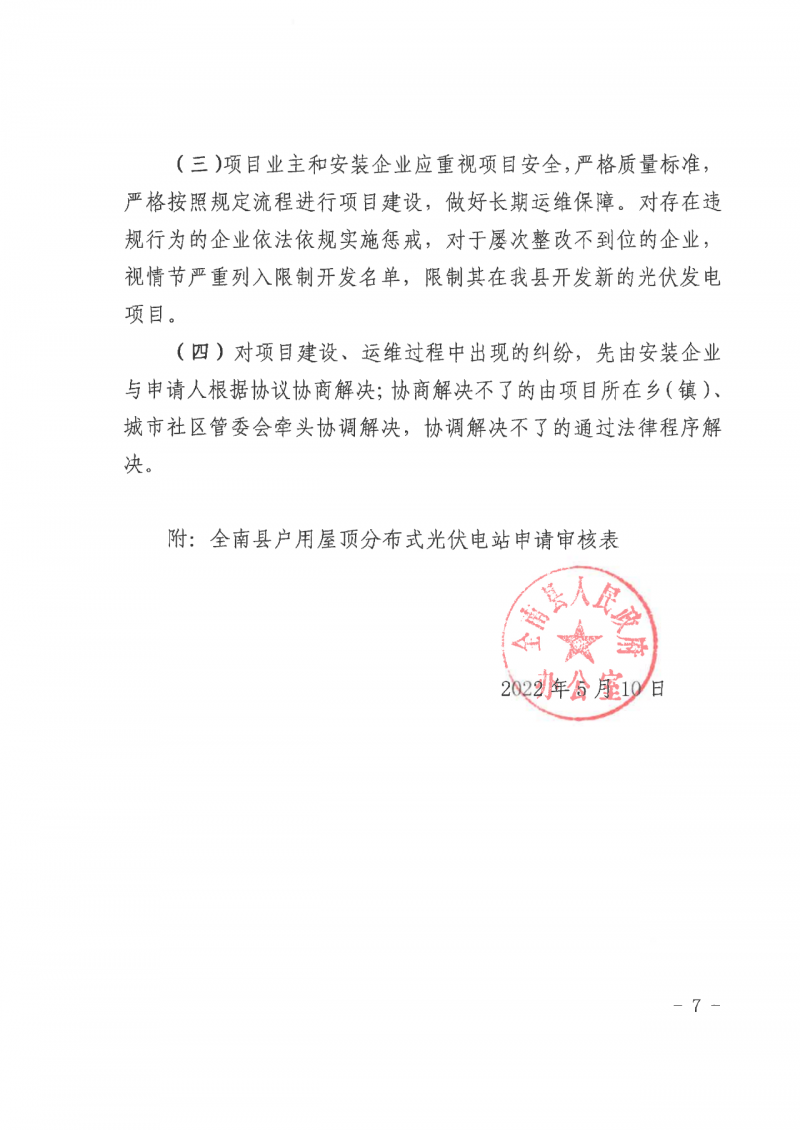 江西全南：不得利用光伏對(duì)群眾進(jìn)行虛假宣傳、鼓動(dòng)貸款，違規(guī)則納入失信企業(yè)黑名單！