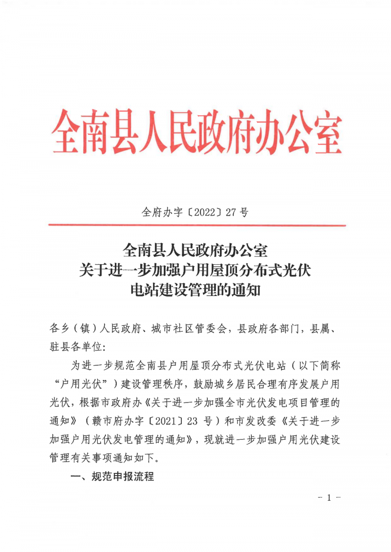 江西全南：不得利用光伏對(duì)群眾進(jìn)行虛假宣傳、鼓動(dòng)貸款，違規(guī)則納入失信企業(yè)黑名單！