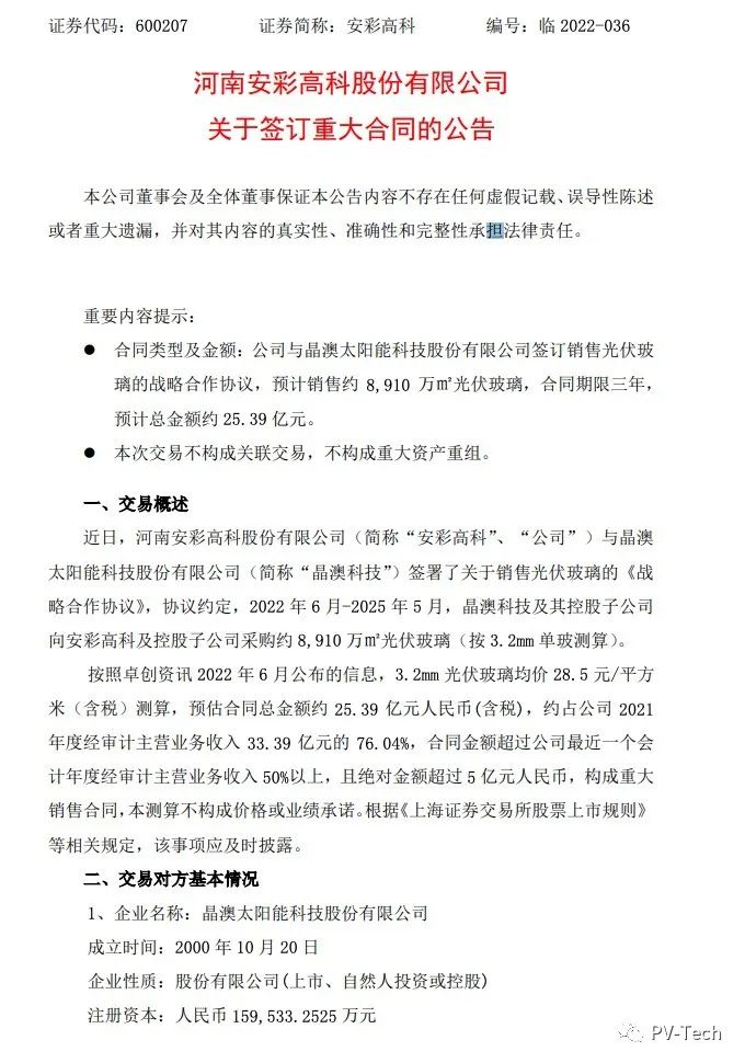 25.39億！安彩高科與晶澳簽署光伏玻璃戰(zhàn)略合作協(xié)議！