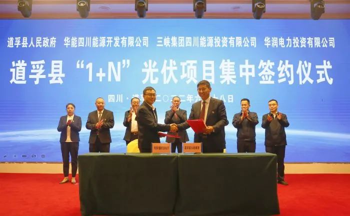 華能、三峽、華潤(rùn)簽約道孚縣150萬(wàn)千瓦“1+N”光伏項(xiàng)目！