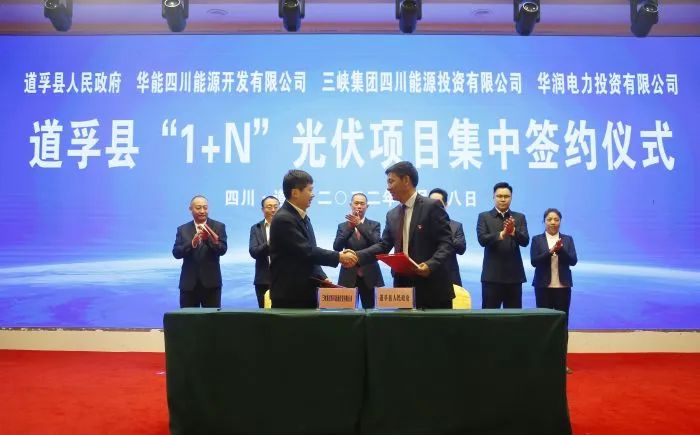 華能、三峽、華潤簽約道孚縣150萬千瓦“1+N”光伏項目！