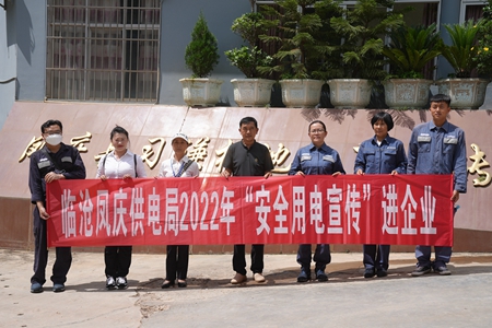 臨滄鳳慶供電局讓安全用電在校園、企業(yè)“落地生根”
