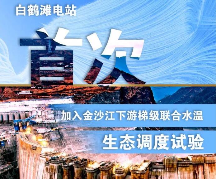 “人造洪峰”生態(tài)調(diào)度，白鶴灘首次試驗