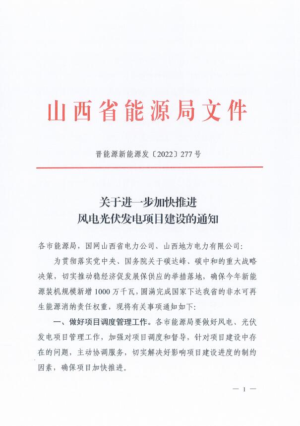 山西：確保2022年新增新能源裝機(jī)1000萬(wàn)千瓦，保障性并網(wǎng)項(xiàng)目可延期至9月30日！