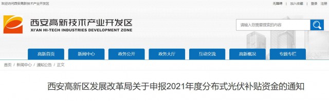 0.10元/度，連補(bǔ)5年！西安高新區(qū)啟動(dòng)2021年分布式光伏補(bǔ)貼申報(bào)工作