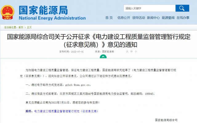 涉及光伏、光熱！國家能源局發(fā)布《電力建設(shè)工程質(zhì)量監(jiān)督管理暫行規(guī)定（征求意見稿）》
