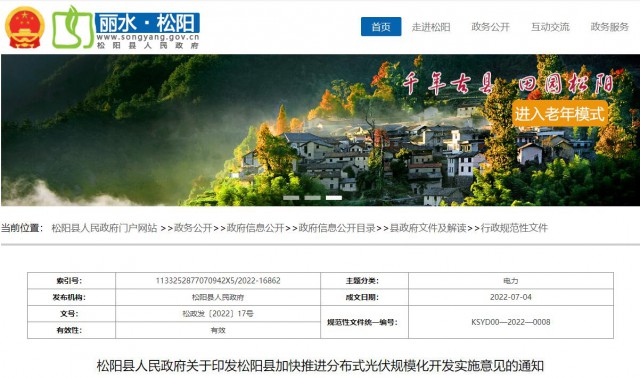 浙江松陽：分布式光伏最高補(bǔ)貼0.60元/瓦！支持在非耕地資源建設(shè)集中式光伏！