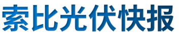 【光伏快報(bào)】硅料價(jià)格居高不下！最高成交價(jià)31萬(wàn)元/噸;三部門(mén)發(fā)文！清理規(guī)范非電網(wǎng)直供電環(huán)節(jié)不合理加價(jià)