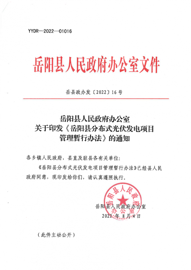 可免除發(fā)電業(yè)務(wù)許可、土地預(yù)審、節(jié)能評(píng)估等文件！湖南岳陽(yáng)縣發(fā)布《分布式光伏發(fā)電項(xiàng)目管理暫行辦法》