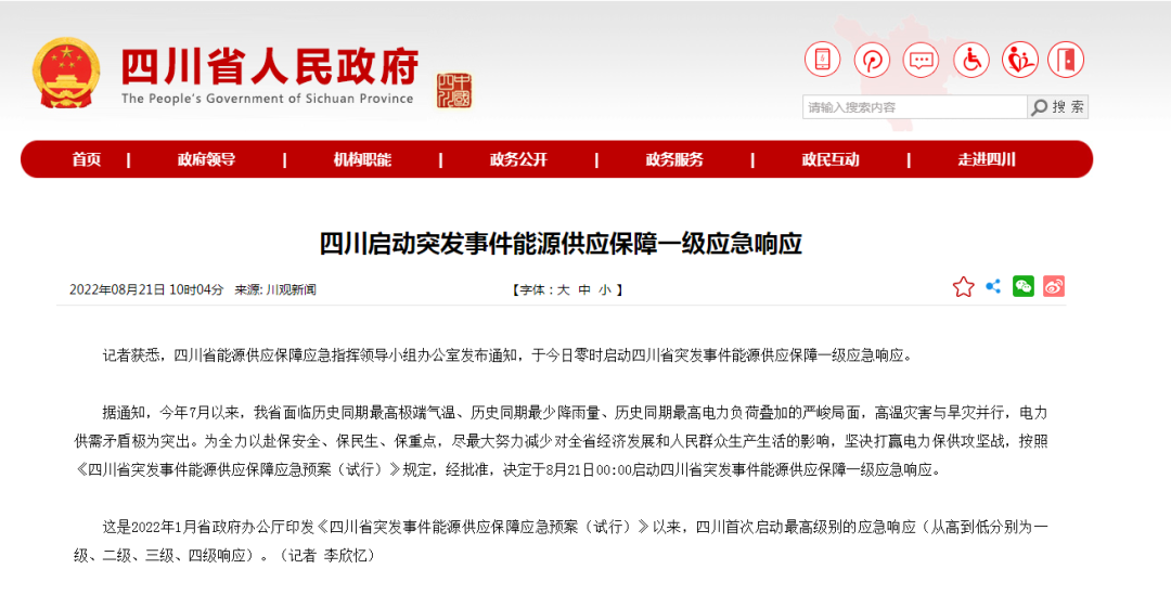 首次!四川啟動能源供應(yīng)保障最高級別(一級、紅色)應(yīng)急響應(yīng)