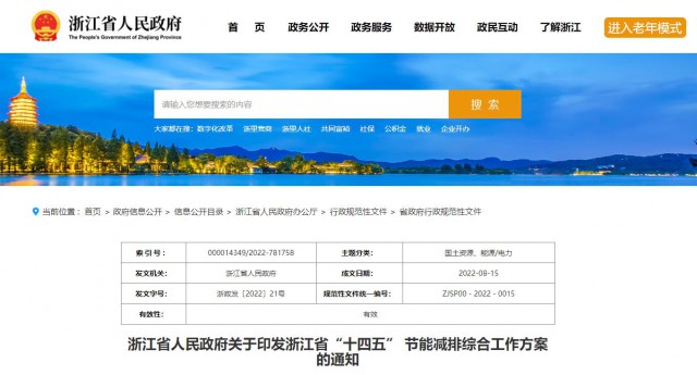 推廣綠色電力證書交易，浙江省發(fā)布《浙江省“十四五”節(jié)能減排工作方案》