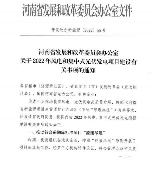 1.7GW！河南發(fā)布2022年風(fēng)電和集中式光伏發(fā)電項目建設(shè)清單