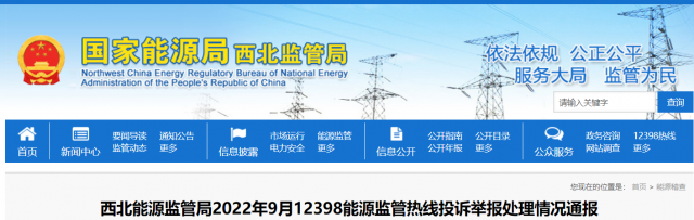 新能源和可再生能源行業(yè)類11件！西北監(jiān)管局2022年9月12398能源監(jiān)管熱線投訴舉報處理情況通報