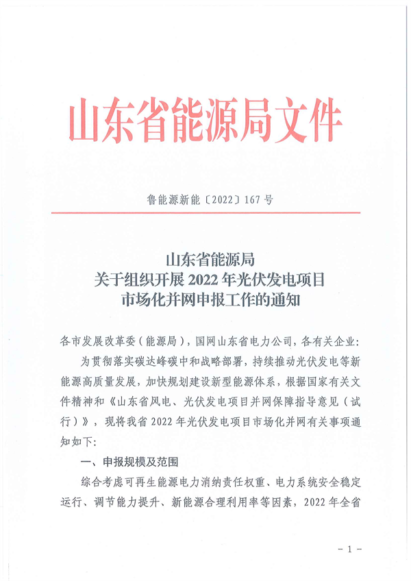 10月28日開始申報(bào)！山東2022市場(chǎng)化光伏項(xiàng)目規(guī)模5GW左右