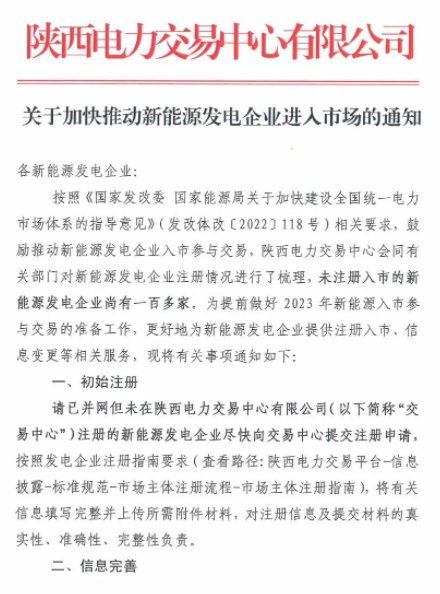 陜西：推動(dòng)新能源發(fā)電企業(yè)進(jìn)入市場(chǎng)！