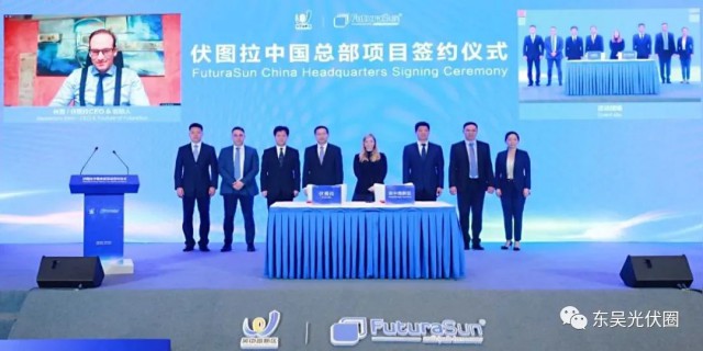 歐洲光伏龍頭企業(yè)！伏圖拉中國區(qū)總部和研發(fā)生產(chǎn)基地落戶吳中