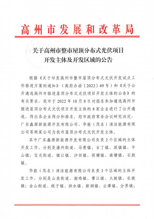 華能、協(xié)鑫當選高州500MW屋頂分布式光伏開發(fā)業(yè)主