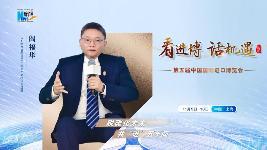 脫碳化未來，共“進(jìn)”五年間—專訪GE燃?xì)獍l(fā)電集團(tuán)閻福華