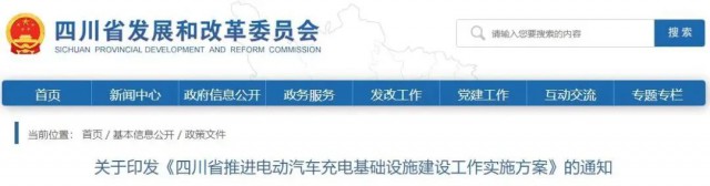 四川：落實(shí)充電設(shè)施峰谷電價(jià)政策！探索開展“光儲(chǔ)充放”一體化試點(diǎn)應(yīng)用！