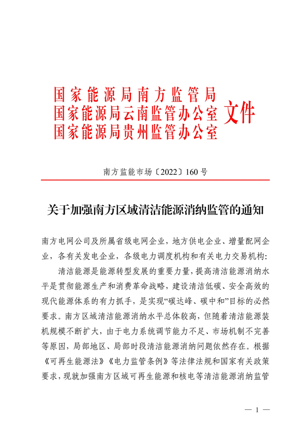 南方區(qū)域清潔能源消納監(jiān)管通知發(fā)布?。ǜ浇庾x）
