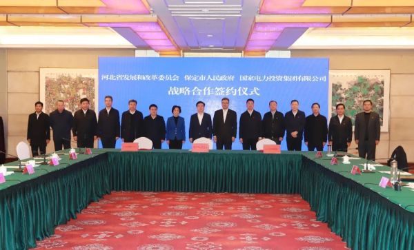 河北省發(fā)改委、保定市政府、國(guó)家電力投資集團(tuán)簽署全面深化戰(zhàn)略合作框架協(xié)議