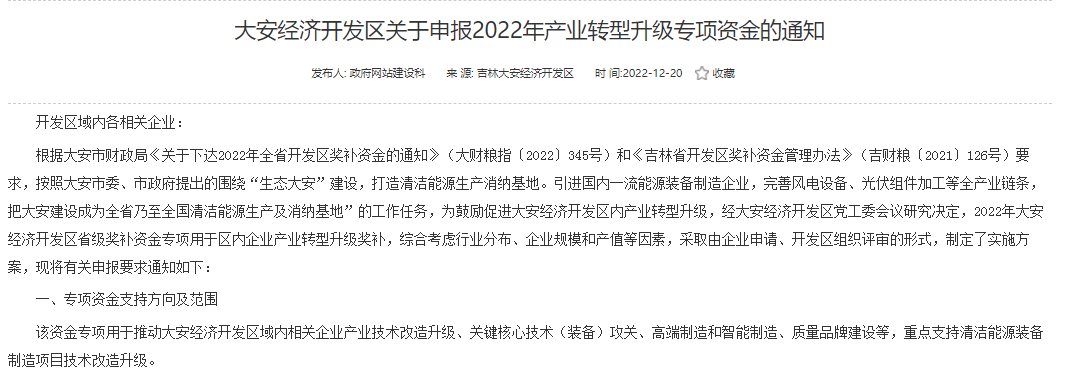 重點支持清潔能源！吉林大安2022年產(chǎn)業(yè)轉型升級專項資金開始申報
