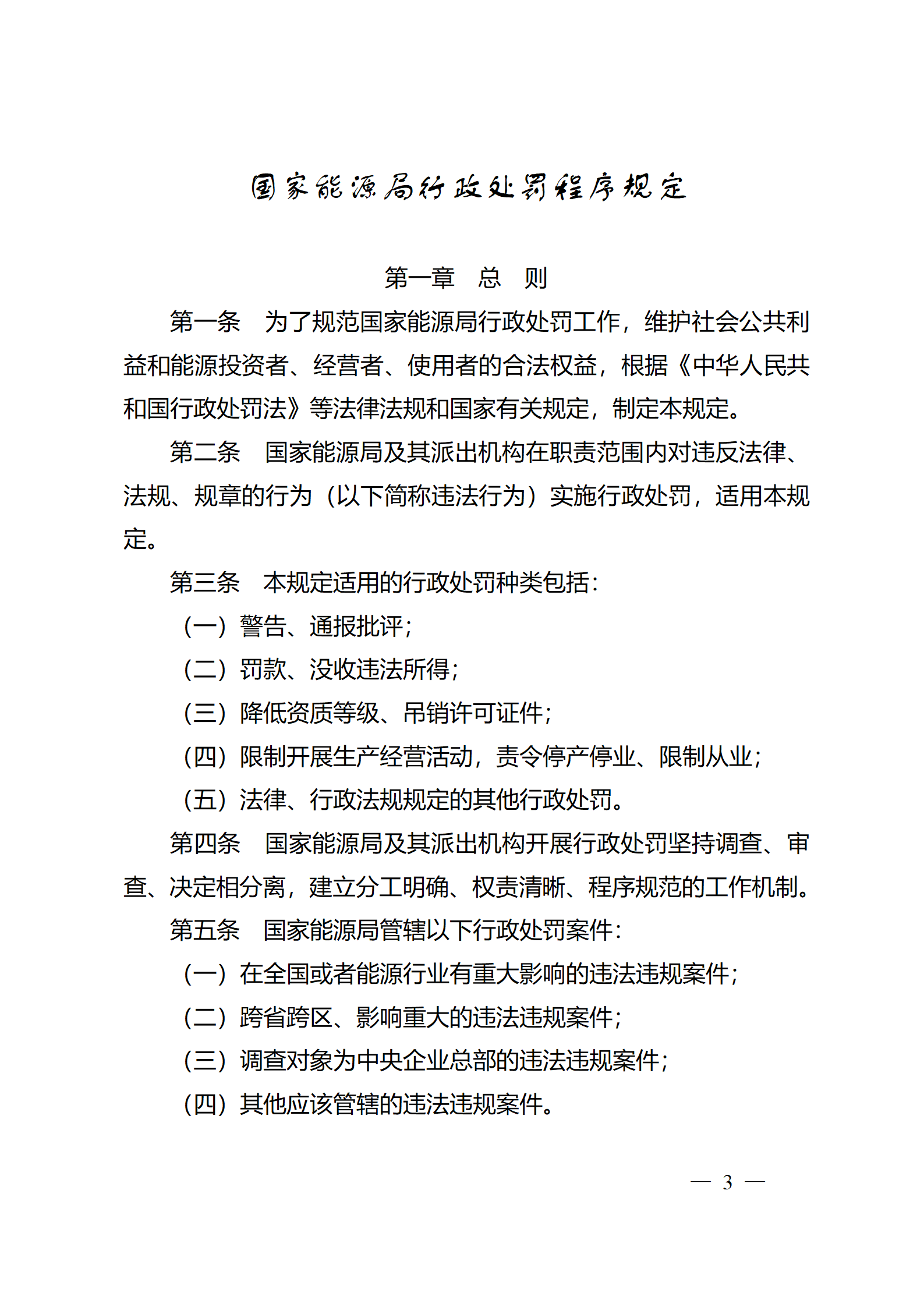 重磅！國家能源局印發(fā)行政處罰程序規(guī)定