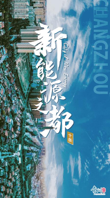企業(yè)最高1億、分布式光伏0.3元/瓦！《常州市推進(jìn)新能源之都建設(shè)政策措施》出臺
