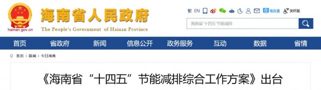 海南：推動(dòng)農(nóng)村地區(qū)光伏發(fā)展，加大節(jié)能減排財(cái)稅支持力度！