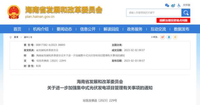 海南：光伏項(xiàng)目備案1年內(nèi)未開(kāi)工，取消備案資格!