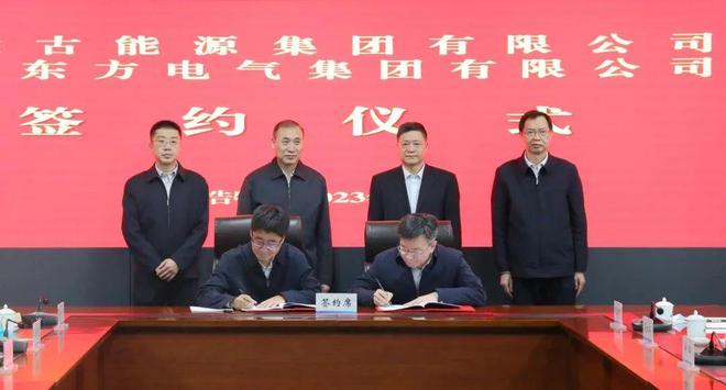 東方電氣與內(nèi)蒙古能源集團(tuán)戰(zhàn)略簽約!加強(qiáng)風(fēng)電、氫能、儲(chǔ)能等領(lǐng)域合作