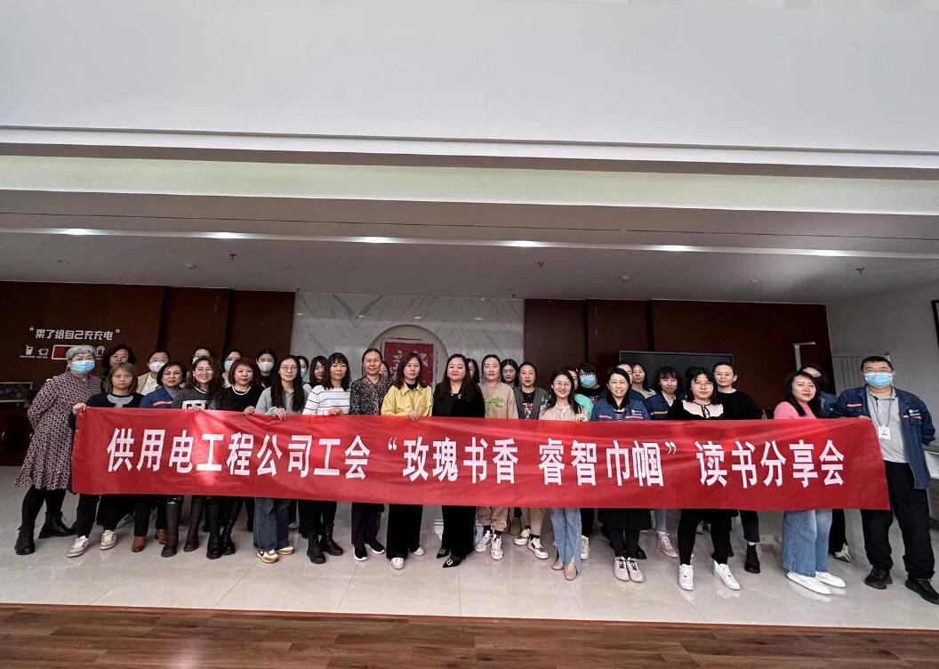 鄂爾多斯市供用電工程公司工會開展“走向她時代，邁向新征程”三八主題活動、“玫瑰書香睿智巾幗”讀書分享會