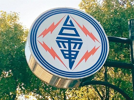 臺(tái)電高價(jià)向民眾買電被批粉飾太平，島內(nèi)質(zhì)疑：“臺(tái)電這是瘋了吧!”