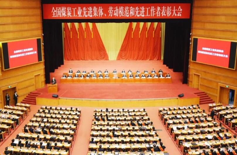 全國煤炭工業(yè)先進(jìn)集體、勞動(dòng)模范和先進(jìn)工作者表彰大會(huì)在京召開