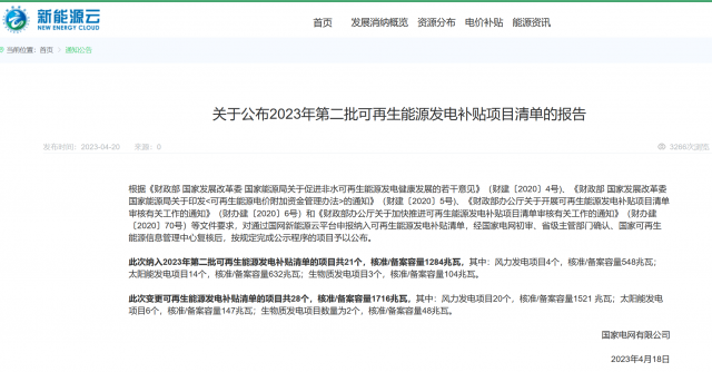 光伏6.672GW！2023年第三批可再生能源補貼項目清單發(fā)布