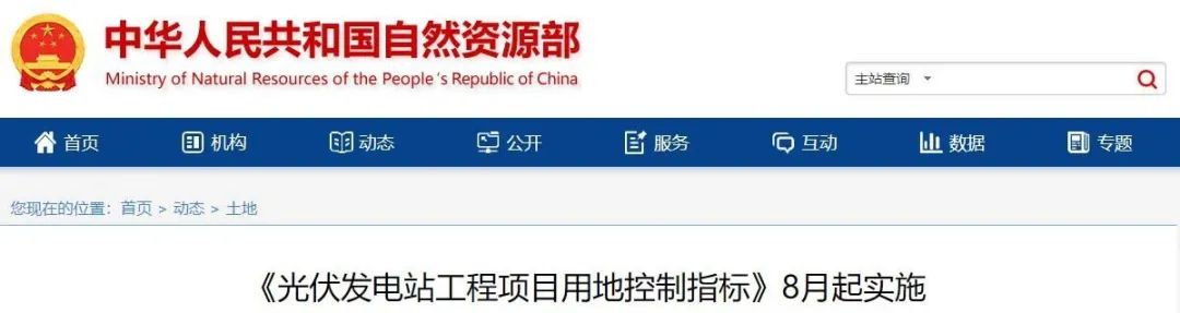 8月起實(shí)施！自然資源部印發(fā)光伏電站用地控制指標(biāo)