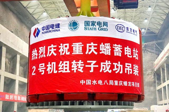 重慶蟠蓄電站2機組轉(zhuǎn)子吊裝完成，重慶未來電網(wǎng)重要的骨干電源