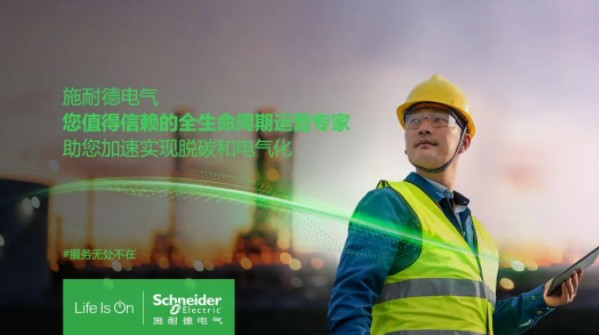 助雙轉(zhuǎn)型加速！施耐德全新服務(wù)體系現(xiàn)已重磅發(fā)布！