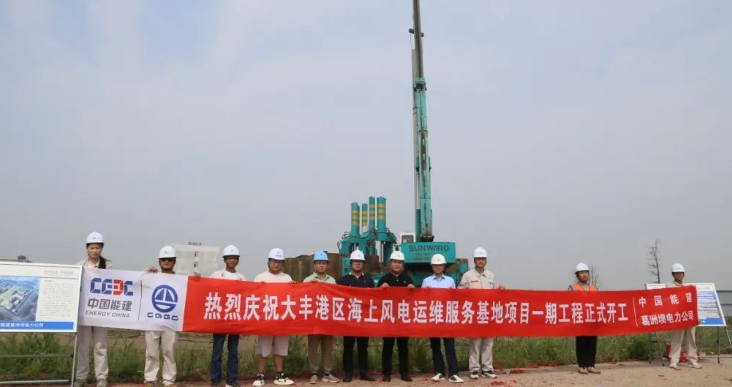 全國首個海上風電運維服務基地項目正式開工！