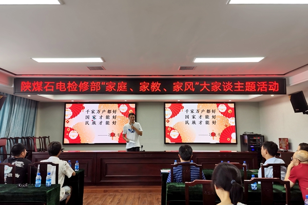 陜煤石電公司檢修黨支部開展“家庭、家教、家風(fēng)”大家談主題活動