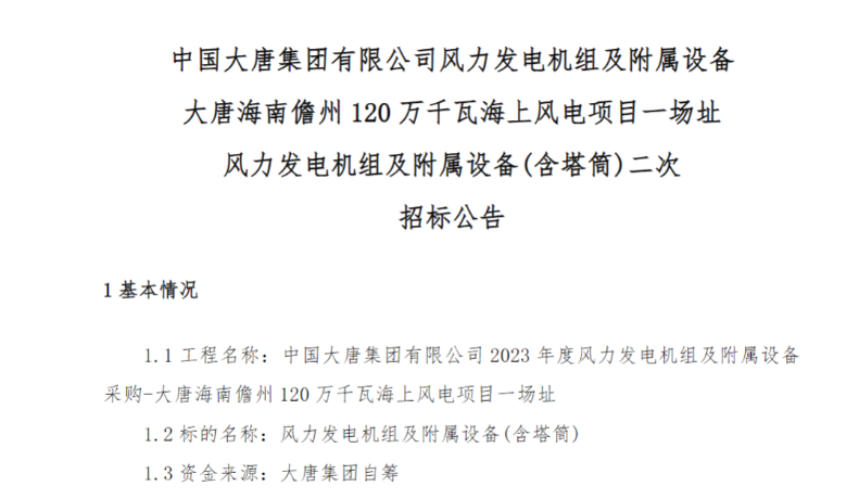 600MW！這一海上風(fēng)電項(xiàng)目重新招標(biāo)