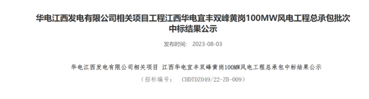 超2億元！華電100MW風(fēng)電總承包項(xiàng)目中標(biāo)公示