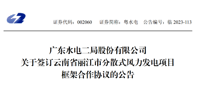 總投資約90億元！粵水電簽約1.5GW分散式風(fēng)電項目