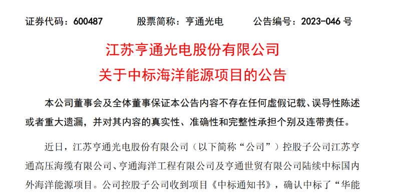共計10.15億元！亨通光電子公司中標(biāo)多個海洋能源項目