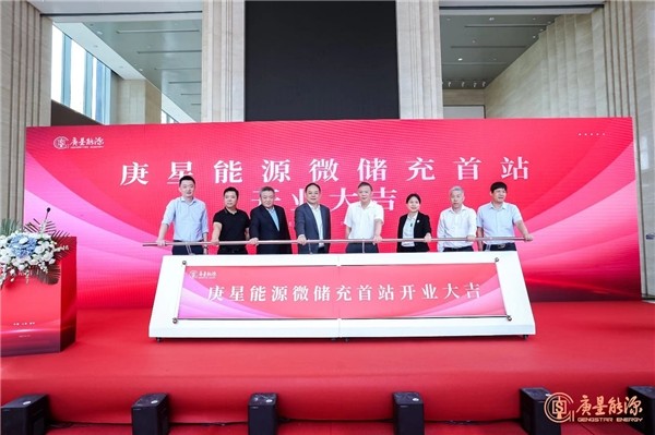 庚星能源“微儲充” 上海、福州雙城首站正式開業(yè)