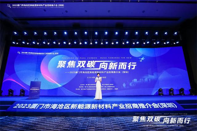 聚焦雙碳戰(zhàn)略，打造區(qū)域標(biāo)桿，2023廈門市海滄區(qū)新能源新材料產(chǎn)業(yè)招商推介會(huì)圓滿召開